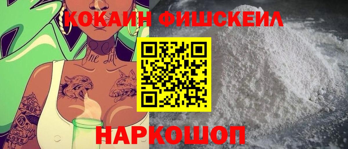 Кокаин FishScale  Вход с VPN  Трёхгорный 